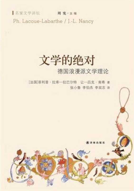 文学的绝对:德国浪漫派文学理论(菲利普·拉库-拉巴尔特 让-吕克·南希)(译林出版社 2012)