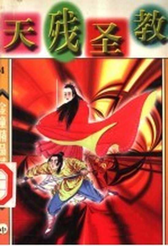 天残圣教 中(延吉:延边人民出版社 1994)