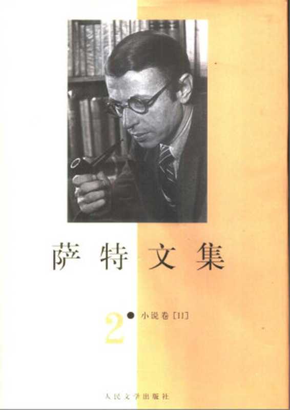 萨特文集 第二卷(小说卷)((法)让-保尔·萨特(Jean-Paul Sartre)著) )(北京:人民文学出版社 2000)