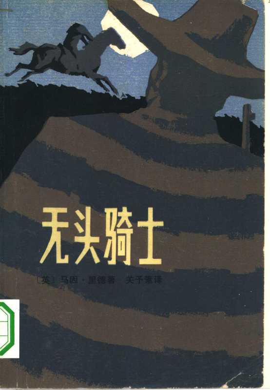 无头骑士((英)马因·里德著;关予素译)(北京:中国青年出版社 1959)