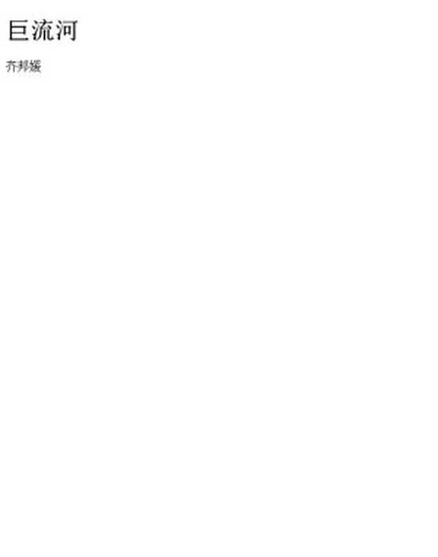 巨流河(齐邦媛)