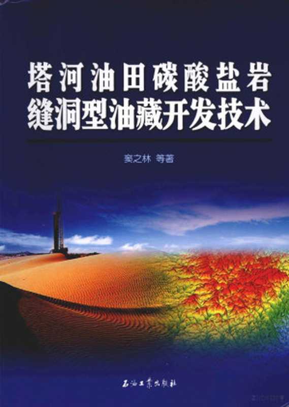 塔河油田碳酸盐岩缝洞型油藏开发技术(窦之林等著, 窦之林等著, 窦之林)(北京:石油工业出版社 2012)