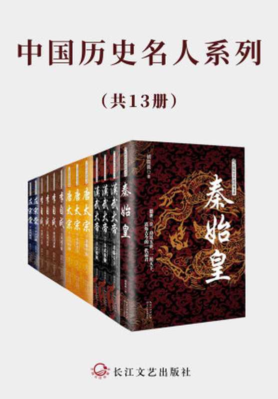 中国历史名人系列【(套装共13册)超高人气历史小说,风云起伏的历史,写尽众生百态,还原历史人物的另一面】(胡高普 & 杨焕亭 & 赵扬 & 雪垠 & 张鸿福)(2022)