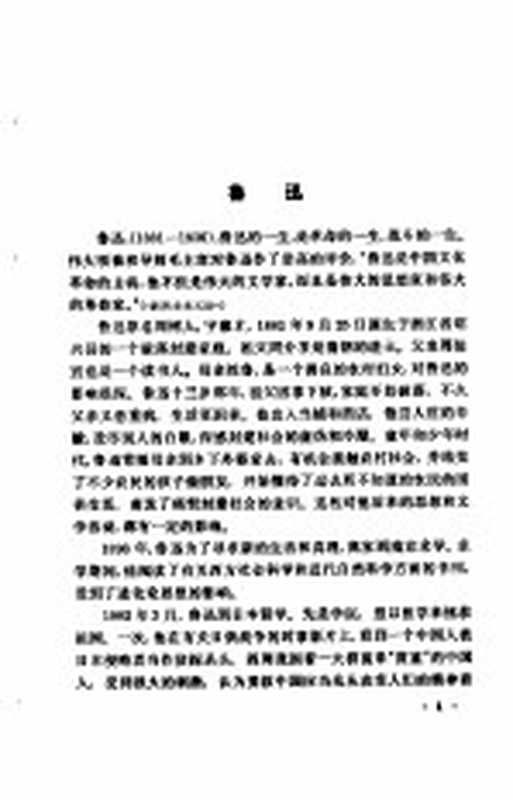 中国现代文学作品选读 上(《中国现代文学作品选读》选编组选编)(上海:上海教育出版社 1978)