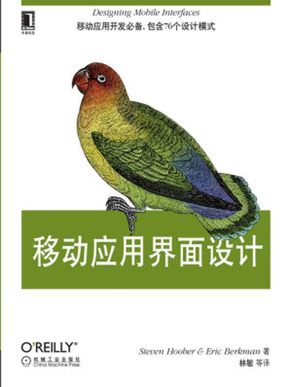 移动应用界面设计 (OReilly精品图书系列)((美)Steven Hoober & Eric Berkman 著)(机械工业出版社 2014)
