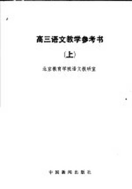 高三语文教学参考书 上（北京教育学院语文教研室编）（北京：中国新闻出版社 1985）