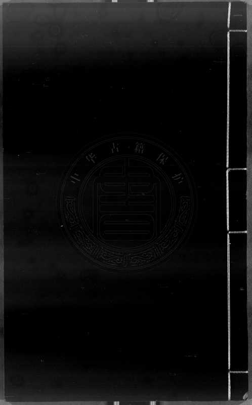 李卓吾先生批評玉合記 (4册)(tungxdbt)