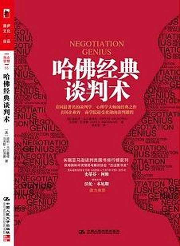 哈佛经典谈判术（迪帕克·马哈拉  马克斯·巴泽曼）（中国人民大学出版社 2009）