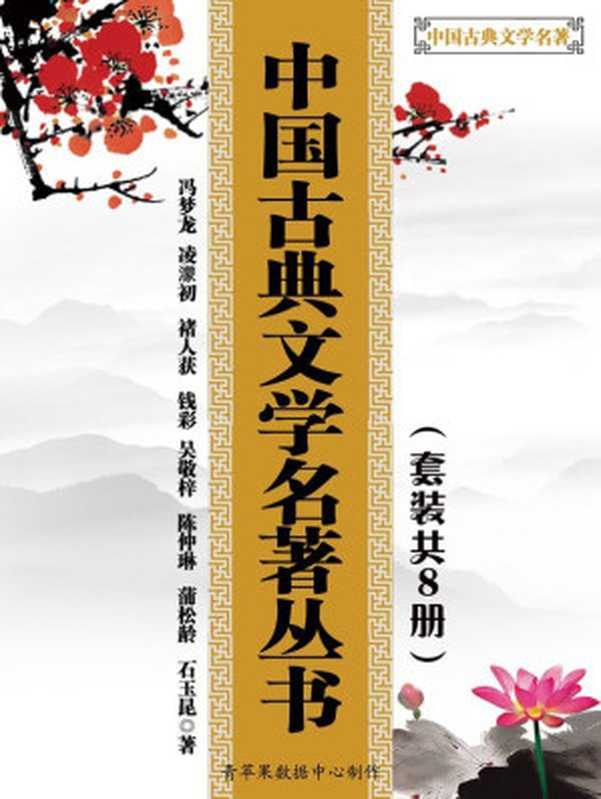 中国古典文学名著丛书(套装共8册)(冯梦龙;凌濛初;褚人获;钱彩;吴敬梓;陈仲琳;蒲松龄;石玉昆)(2015)