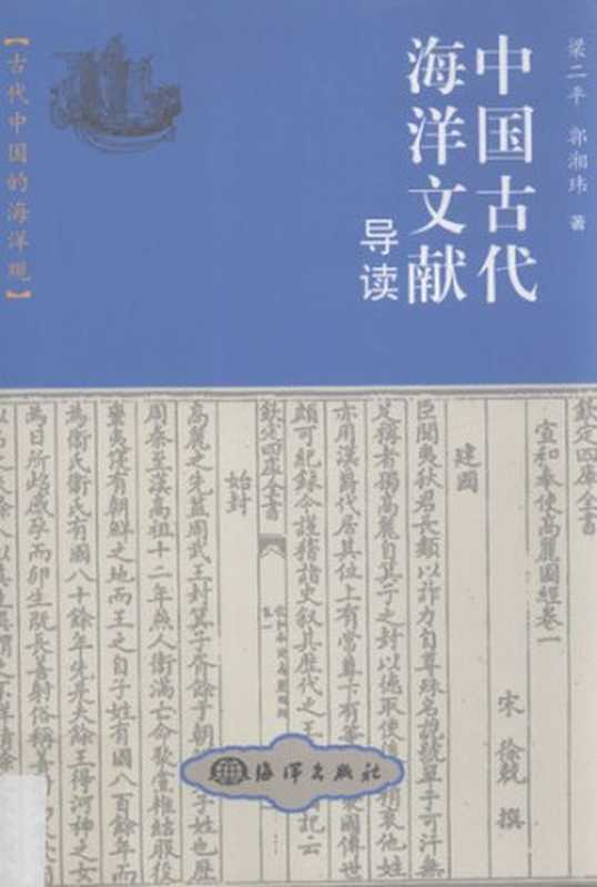 中国古代海洋文献导读(GUO XIANG WEI ZHU LIANG ER PING)(Ocean Press 2012)