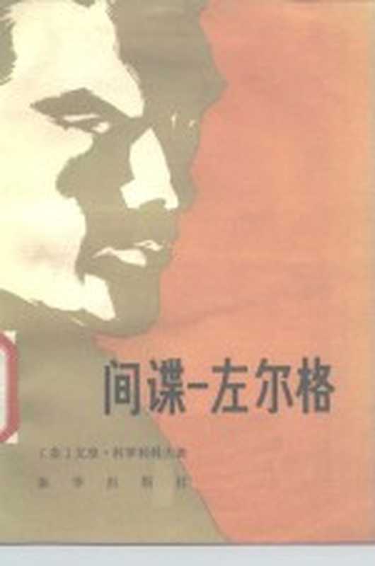 间谍-左尔格 zuo ge er((苏)科罗利科夫著;永穆等译)(北京:新华出版社 1980)