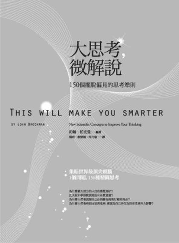 大思考,微解說:150個擺脫偏見的思考準則(約翰.柏克曼(John Brockman))(城邦.商周岀版 2014)