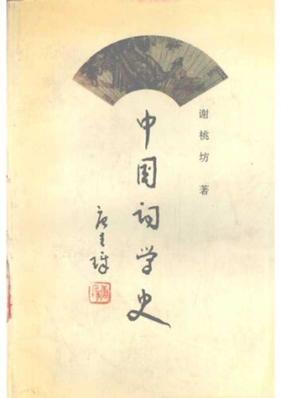 中国词学史(谢桃坊)(巴蜀书社 1993)
