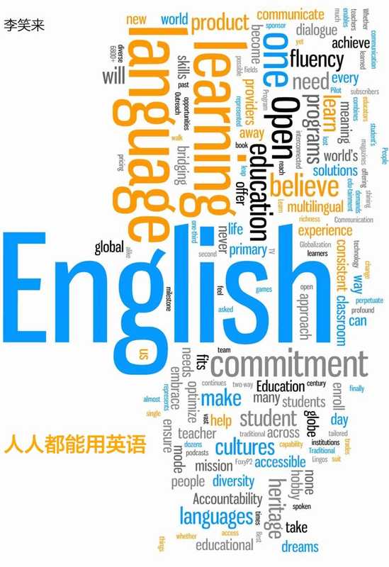 人人能用的英语(李笑来)(Zhibimo)