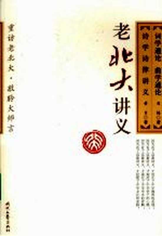 词学通论 曲学通论 诗学诗律讲义(吴梅,黄节著)(长春:时代文艺出版社 2009)