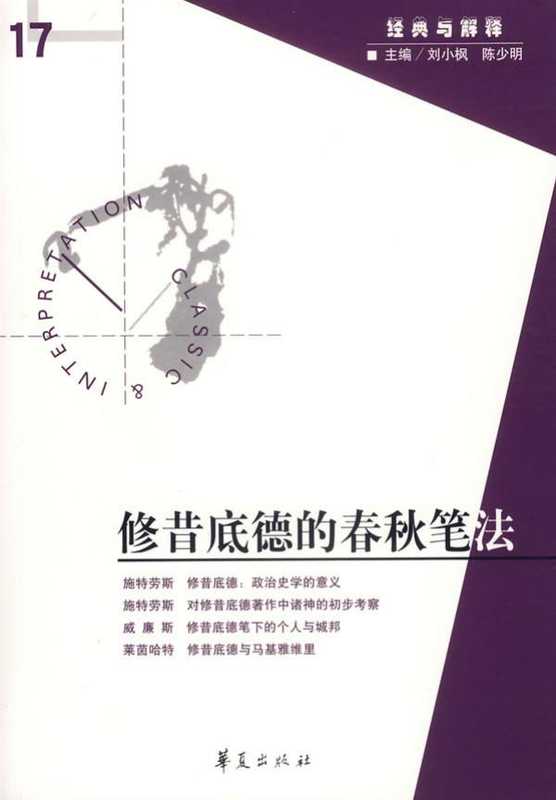 [经典与解释辑刊·17]修昔底德的春秋笔法（刘小枫 陈少明主编）（华夏出版社 2007）