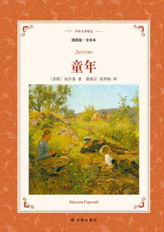 童年(译林名著精选)(【苏联】高尔基)(2019)