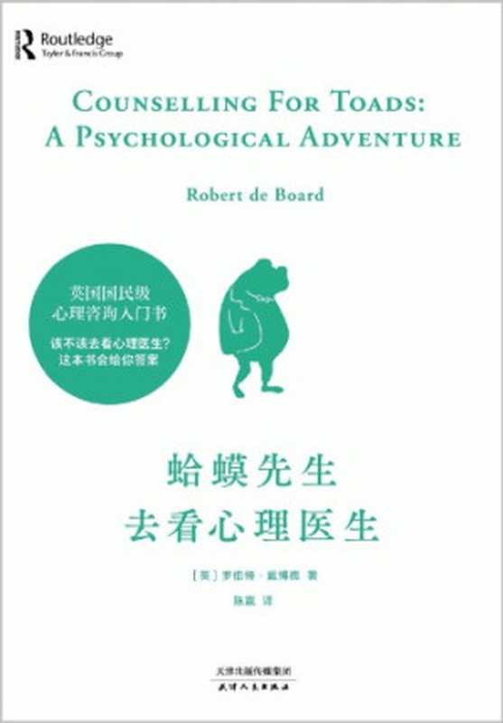 蛤蟆先生去看心理医生 (Counselling For Toads - A Psychological Adventure)（罗伯特·戴博德）（天津人民出版社 2020）