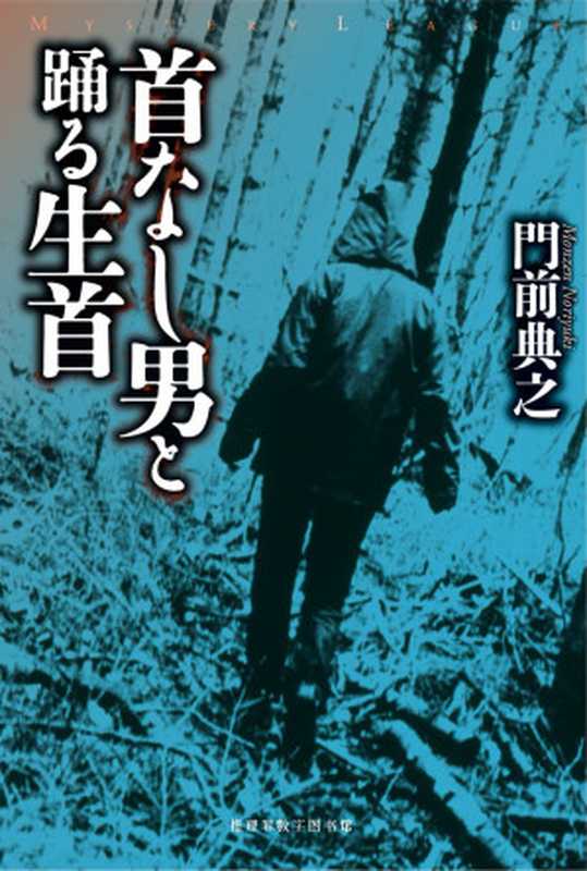 无头男与跳动的头颅(门前典之)(推理罪 - 侦探推理门户网站 2024)