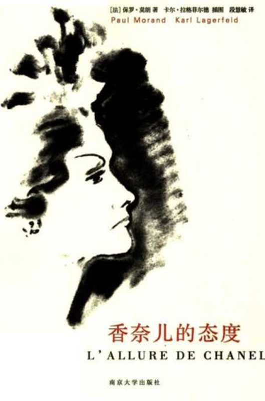 香奈儿的态度（[法]保罗.莫朗 [[法]保罗.莫朗]）（epub掌上书苑 2017）