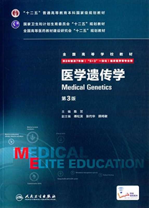 医学遗传学 第3版(陈竺)(人民卫生出版社 2015)