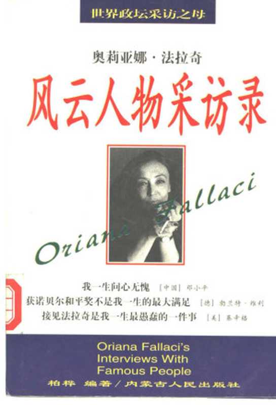风云人物采访录 20世纪后期世界历史的见证((意)奥里娅娜·法拉奇(Oriana Fallaci)著;柏桦编著, (意)奥里娅娜·法拉奇(Oriana Fallaci)著 , 柏桦编著, 法拉奇, Oriana Fallaci, 柏桦, 法拉奇, O. 1930-, 权延赤)(呼和浩特:内蒙古人民出版社 1998)