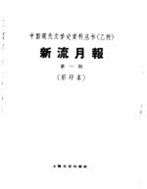 乙种:新流月报 第1期 影印本(上海:上海文艺出版社 1929)