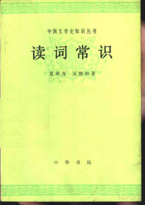 读词常识(夏承焘,吴熊和著)(北京:中华书局 1981)
