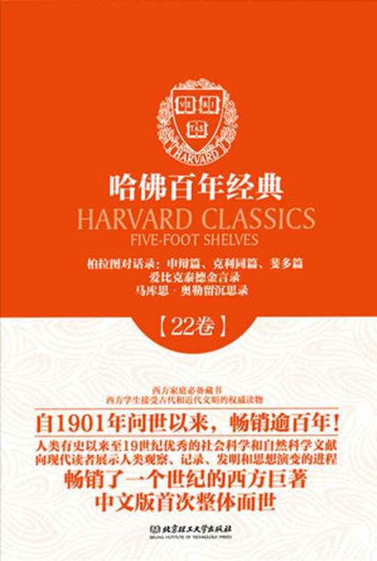 哈佛百年经典·柏拉图对话录(22卷):申辩篇、克利同篇、斐多篇、爱比克泰德金言录马库思·奥勒留沉思录((古希腊)柏拉图等著)(北京理工大学出版社 2014)