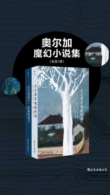 奥尔加魔幻小说集（套装共二册）（【波兰】奥尔加·托卡尔丘克）（四川人民出版社·后浪 2017）