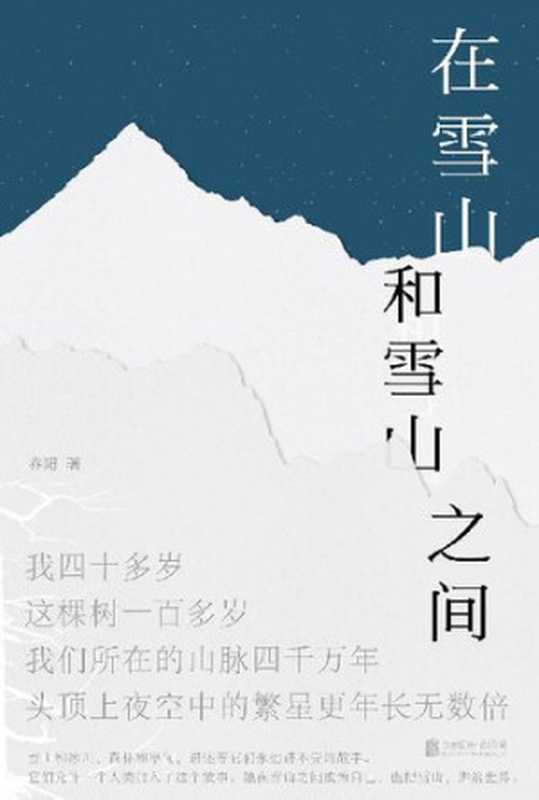 在雪山和雪山之间(乔阳)(北京联合出版有限公司 2020)