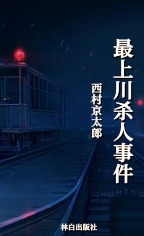 最上川杀人事件(西村京太郎)(林白出版社 2023)