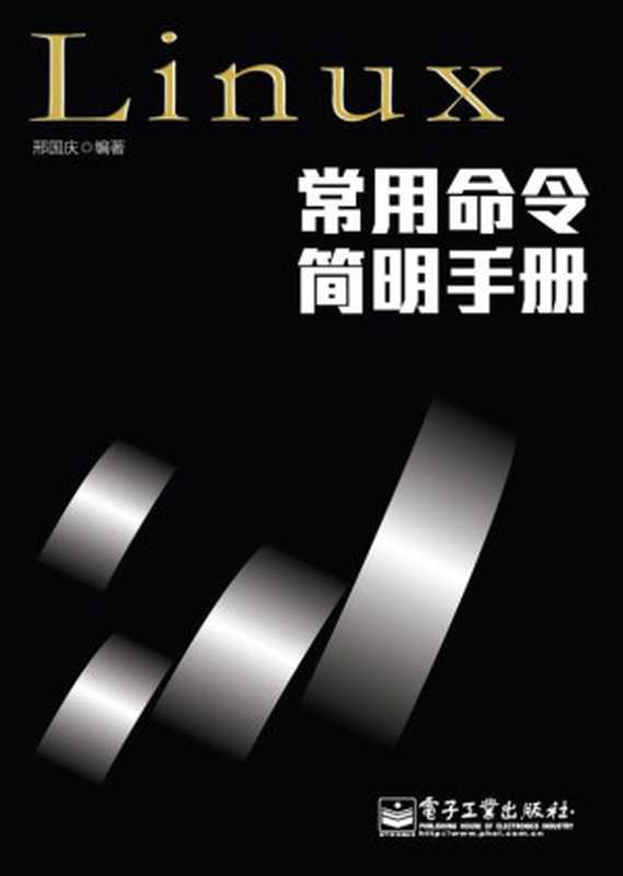 Linux常用命令简明手册（邢国庆）（电子工业出版社 2013）