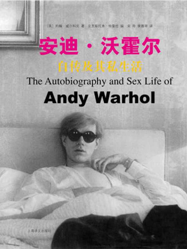 安迪·沃霍尔自传及其私生活（约翰·威尔科克(John Wilcock)）（上海译文出版社 2014）