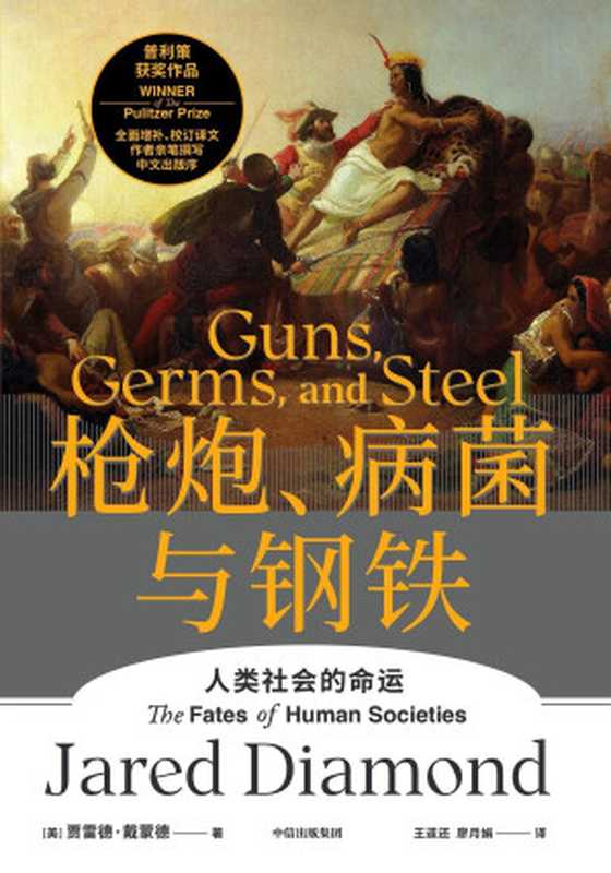 枪炮、病菌与钢铁（全新版本，重磅上市！全面增补校订书稿。作者亲笔撰写中文出版序！附赠《解读册》陈嘉映、俞敏洪、吴军、梁文道、严飞、郝景芳等15位专家倾力解读。人类大历史开山之作，美国普利策奖获奖作品）（贾雷德·戴蒙德 & 王道还 & 廖月娟）（中信出版社 2022）