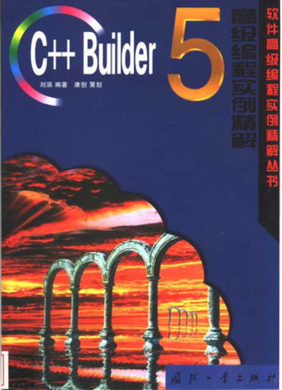 C++ Builder 5高级编程实例精解(刘滨编著, 刘滨编著, 刘滨)(北京:国防工业出版社 2001)