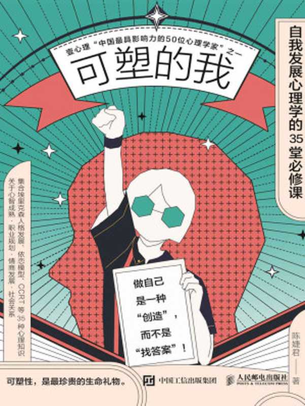 可塑的我:自我发展心理学的35堂必修课(陈婕君)(人民邮电出版社 2021)