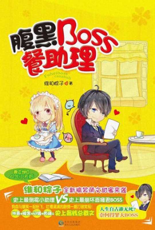 腹黑Boss餐助理(Assistant to the Cunning Boss)(维和粽子)(CNPeReading 2014)