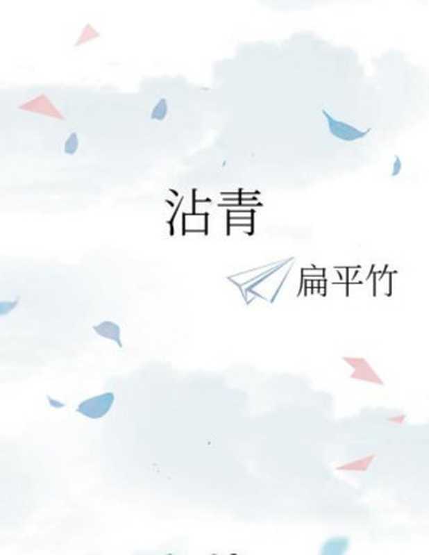 沾青(扁平竹)