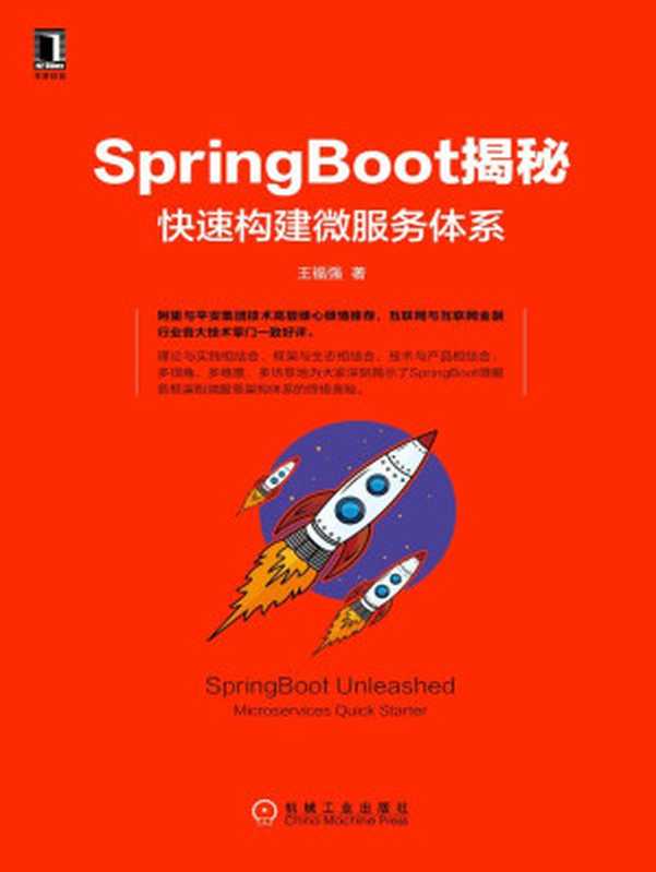 SpringBoot揭秘 快速构建微服务体系（王福强）（2016）
