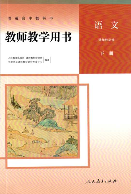 语文 教师教学用书 选择性必修下册 统编(教育部)(人民教育出版社)