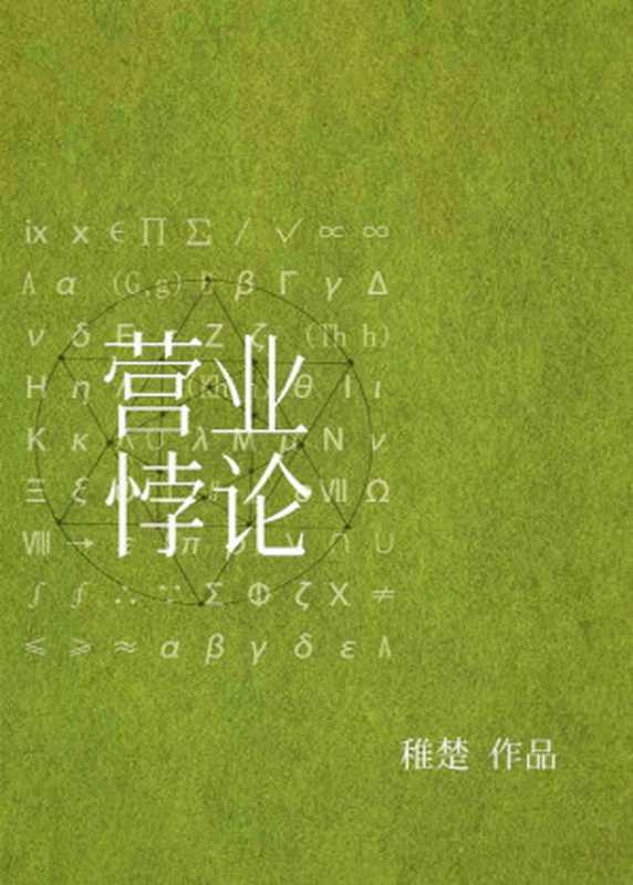 营业悖论（稚楚）