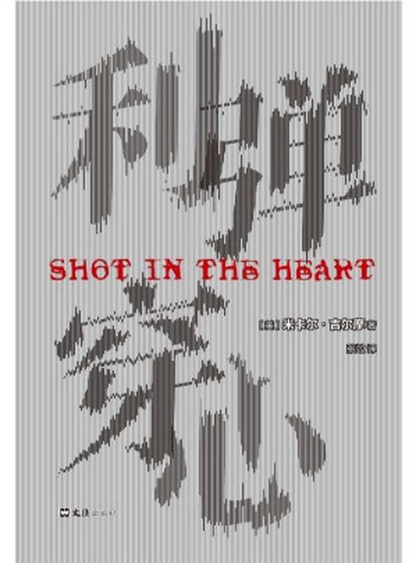 利弹穿心(米卡尔·吉尔摩)(文汇出版社 2023)