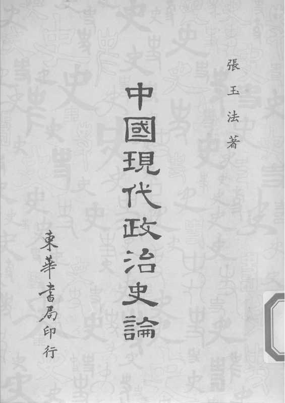 中国现代政治史论(张玉法)