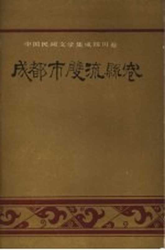 中国民间文学集成 四川卷 成都市双流县卷(双流县民间文学集成办公室选编)(双流县民间文学集成办公室 1988)