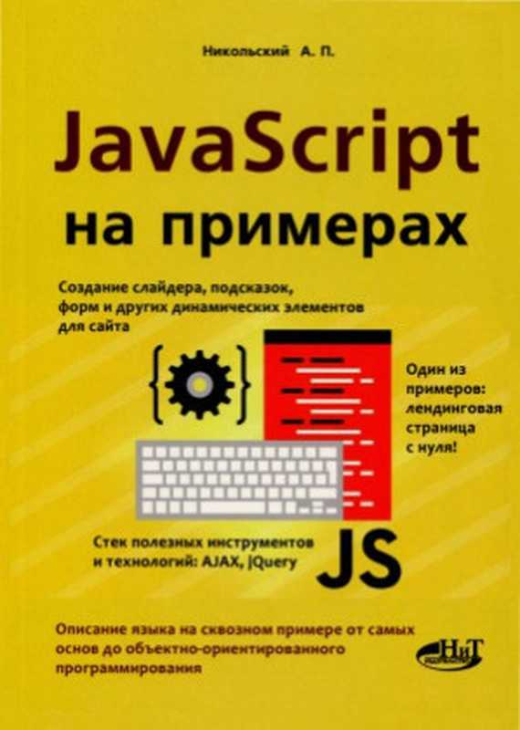 Javascript на примерах(А. Никольский)(Наука и техника 2017)