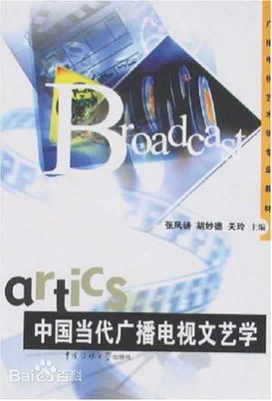 中国当代广播电视文艺学(张凤铸)(2004年中国传媒大学出版 2007)