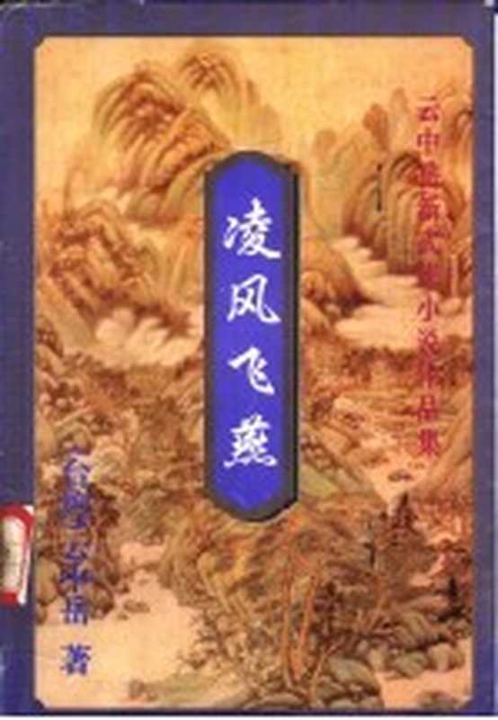 凌风飞燕 下((台湾)云中岳著)(天津:百花文艺出版社 1999)