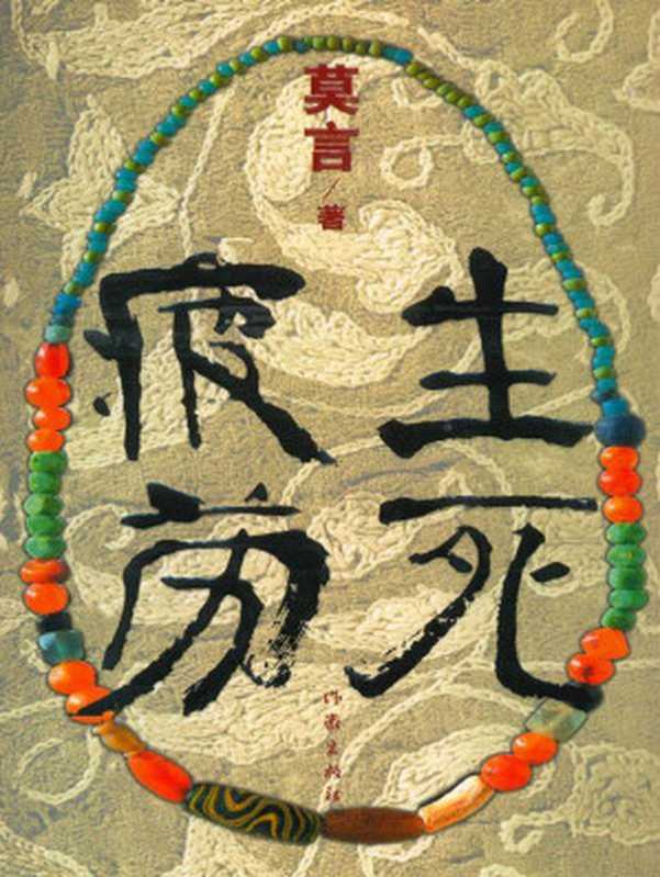 生死疲劳(莫言)(ZZHCN 2005)