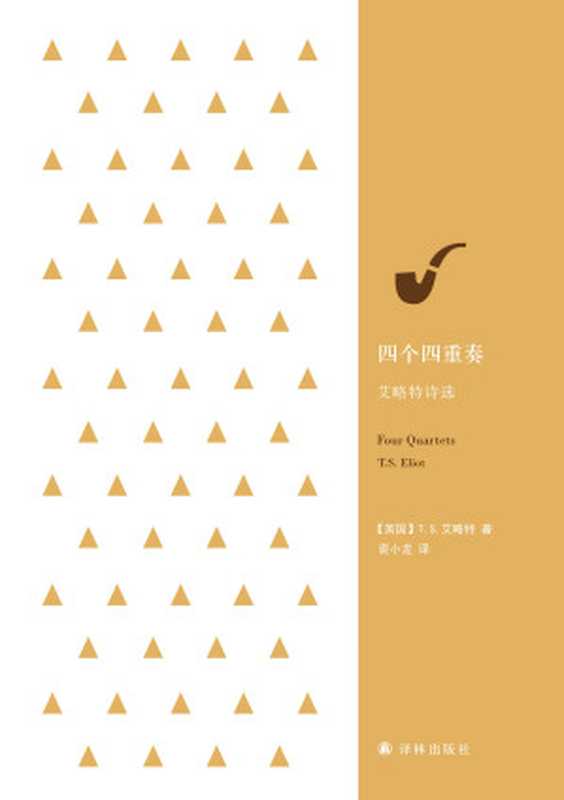 四个四重奏:艾略特诗选(经典诗歌译丛)(【英国】T.S. 艾略特)(2019)